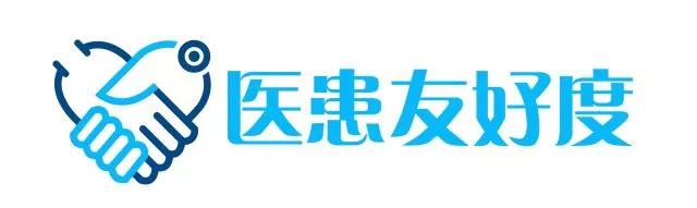 醫(yī)患友(yǒu)好(hǎo)度